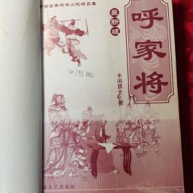 【呼家将】中国古典将侠小说精品集 最新版