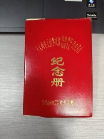 一九七八年工业学大庆先进代表大会纪念册