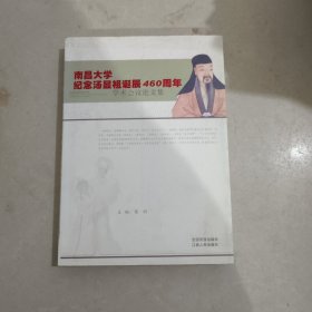 南昌大学纪念汤显祖诞辰460周年学术会议论文集