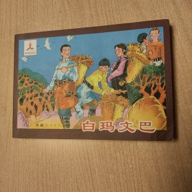 连环画 白玛文巴（汉文）