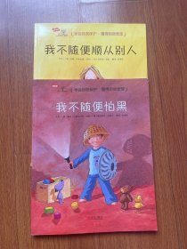 3-6岁行为习惯养成绘本：我不随便怕黑+我不随便顺从别人 两本合售