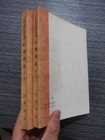 【红楼梦卷（一二）—古典文学研究资料汇编】 中华书局1980年4月1版3印