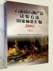 石油和石油产品试验方法国家标准汇编2005（上）