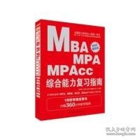 中公2015全国硕士研究生入学统一考试MBA、MPA、MPAcc管理学位联考基础辅导教材：综合能力复习指南