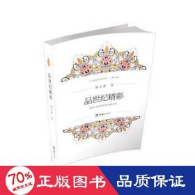 品世紀(jì)精彩 雜文 陸士清