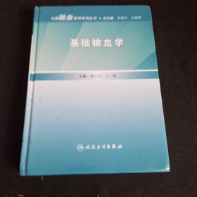 中国输血医学系列丛书·基础输血学