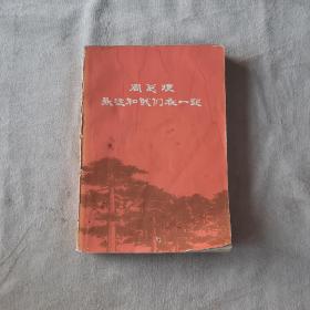 197736132《周总理永远和我们在一起》人民文学出版社出版图书如图，32开，共361页。