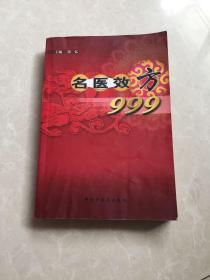 名医效方999