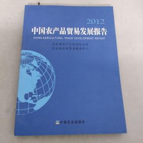 中国农产品贸易发展报告（2012）