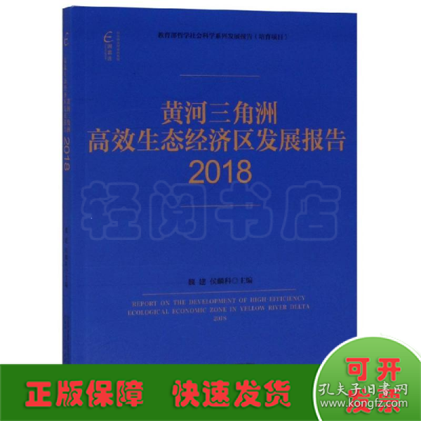 国富论·黄河三角洲高效生态经济区发展报告（2018）