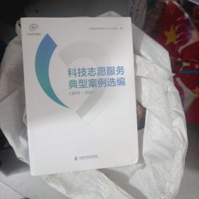 科技志愿服务典型案例选编。