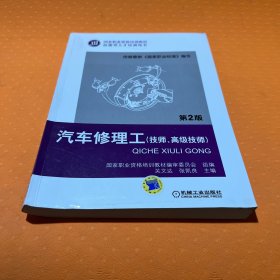 国家职业资格培训教材：汽车修理工（技师、高级技师）（第2版）