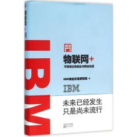 ibm商业价值报告:物联网+ 经济理论、法规 ibm商业价值研究院