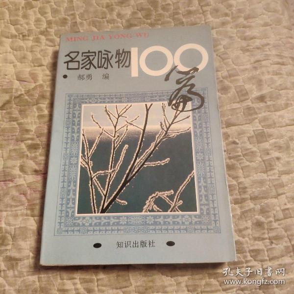 名家咏物100篇