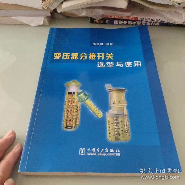 变压器分接开关选型与使用