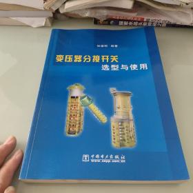 变压器分接开关选型与使用