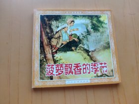 菠萝飘香的季节 (连环画)