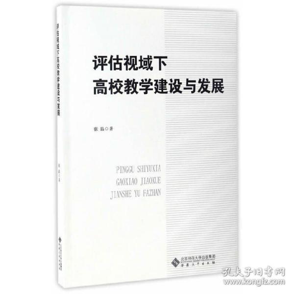 评估视域下高校教学建设与发展