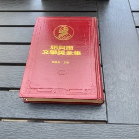 诺贝尔文学奖全集 34 精装