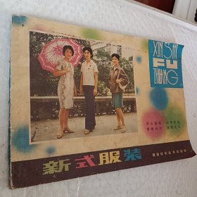 新式服装，剪裁图集，1981一版一印