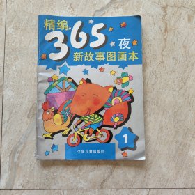 365夜新故事图画本