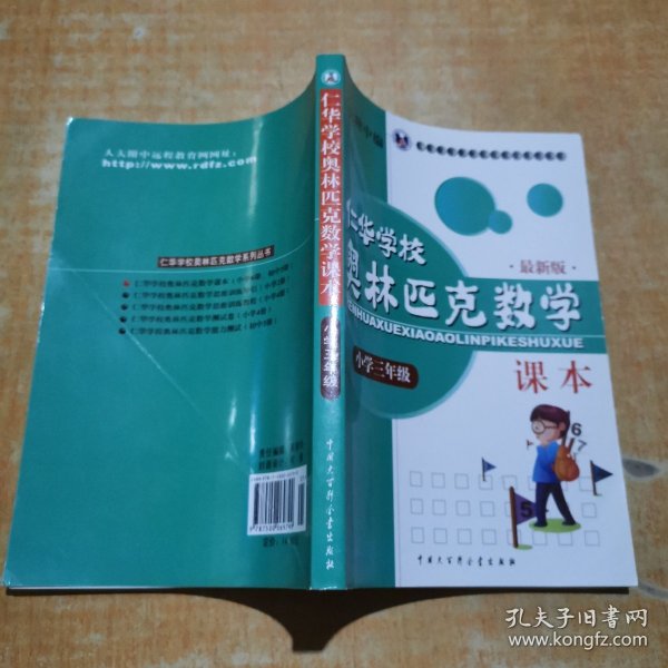 仁华学校奥林匹克数学课本：小学三年级