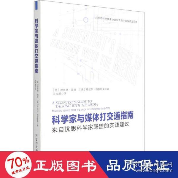 科学家与媒体打交道指南（来自忧思科学家联盟的实践建议）