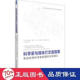 科学家与媒体打交道指南 来自忧思科学家联盟的实践建议 科技综合 (美)理查德·海斯,(美)丹尼尔·格罗斯曼