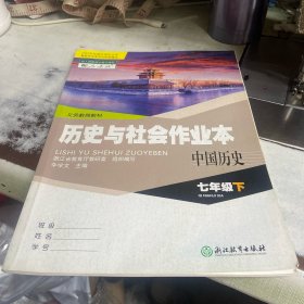 历史与社会作业本 中国历史 七年级下