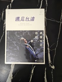 遇见台湾：我曾听过你的歌