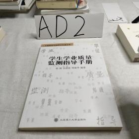 学生学业质量监测指导手册