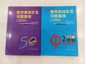 走向IMO：数学奥林匹克试题集锦2008 2009（两本合售）