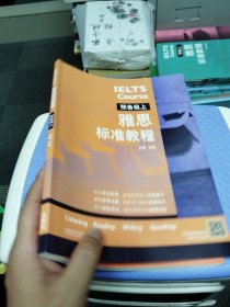 雅思标准教程(预备级上)