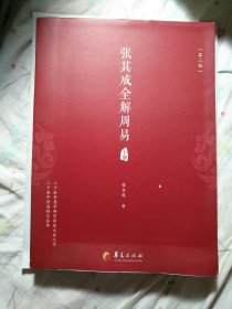 张其成全解周易。（下册）