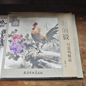 赵前毅写意鸡精品
