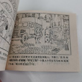 精品连环画套书：《虎穴锄奸》