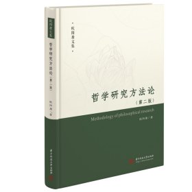 【正版新书】哲学研究方法论