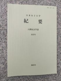 日本女子大学纪要32(414)