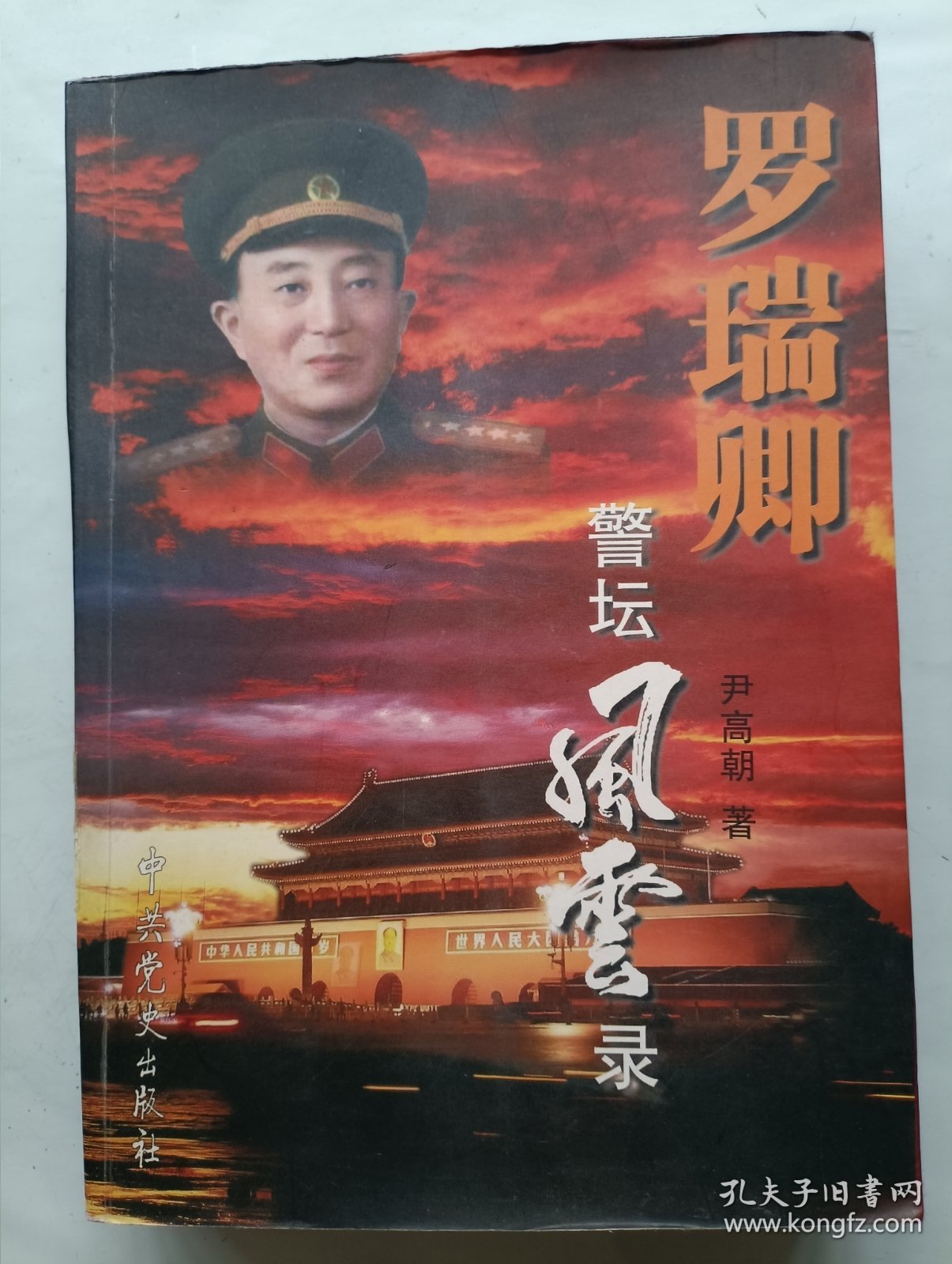 罗瑞卿警坛风云录 签名本