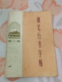 钢笔行书字帖 第二集