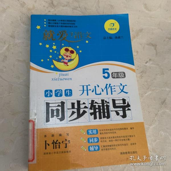 小学生开心作文同步辅导（5年级）