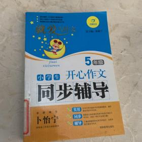 小学生开心作文同步辅导（5年级）