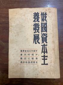 列宁《俄国资本主义发展》（大32开，棠棣出版社民国三十七年初版，印数1500，私藏）