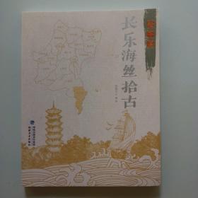 （福建福州）长乐海丝拾古：松下篇