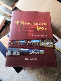 中国钢铁工业改革开放40年