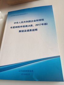 中华人民共和国企业所得税年度纳税申报表（ A 类 2017年版） 表单及填报说明