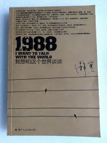 1988：我想和这个世界谈谈