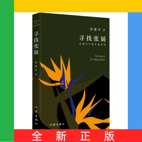 寻找张展