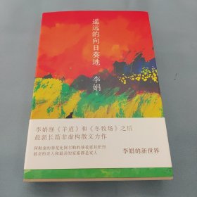 遥远的向日葵地（李娟签名）