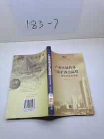 产业区域转移与东扩西进战略:理论和实证分析